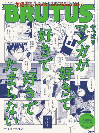 [日本版]BRUTUS 都市流行文化 PDF电子杂志 2021年5/1刊